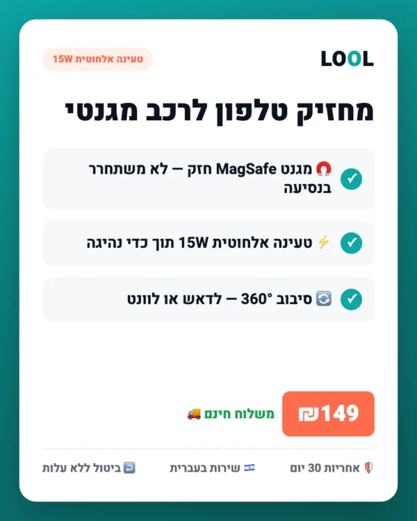 magnetic-car-phone-mount-wireless-benefits מחזיק טלפון לרכב מגנטי + טעינה אלחוטית 15W — יתרונות עיקריים | LOOL