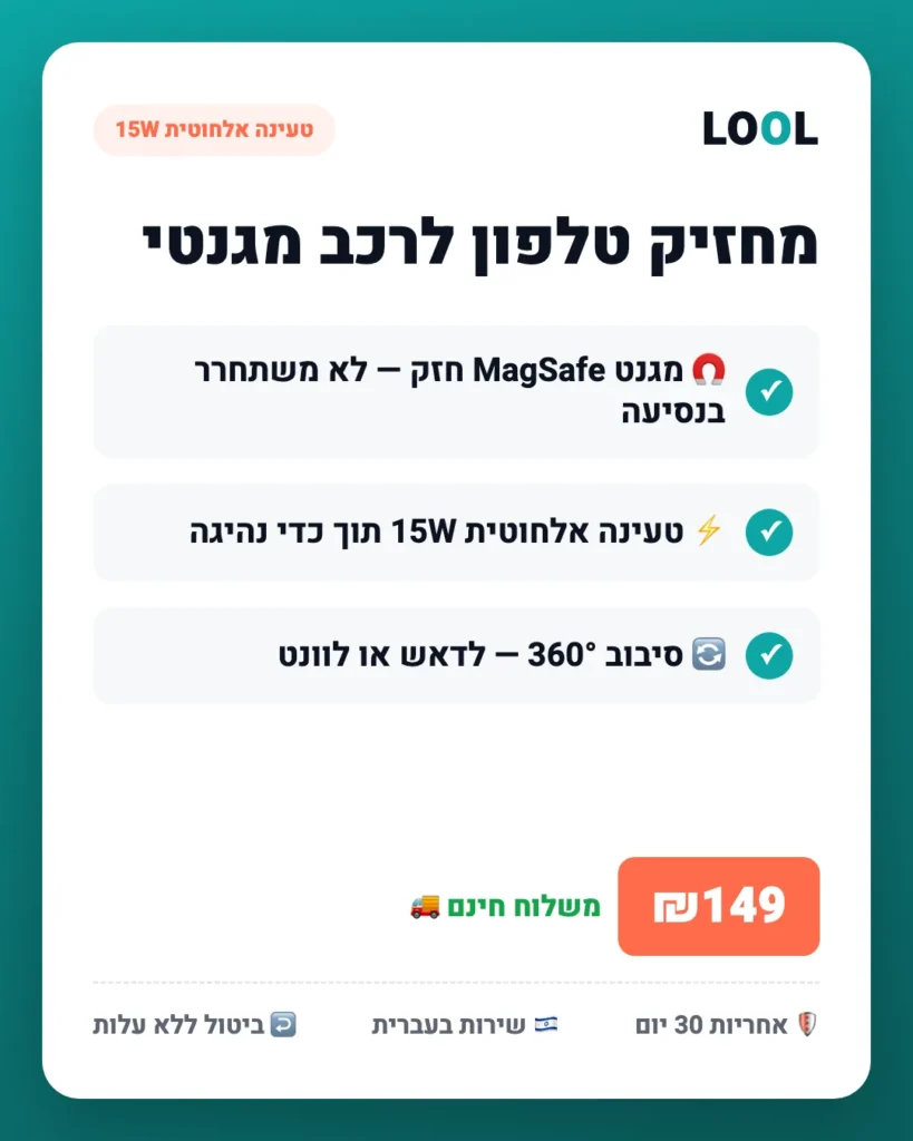 מחזיק טלפון לרכב מגנטי + טעינה אלחוטית 15W — יתרונות עיקריים | LOOL