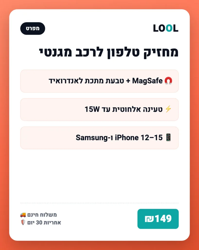 מחזיק טלפון לרכב מגנטי + טעינה אלחוטית 15W — מפרט ושימוש | LOOL