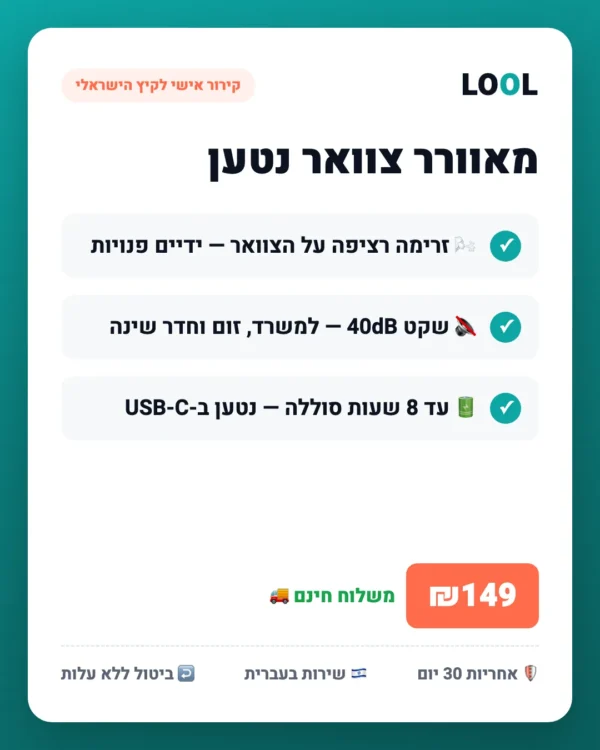 מאוורר צוואר נטען — קירור אישי לקיץ הישראלי — יתרונות עיקריים | LOOL