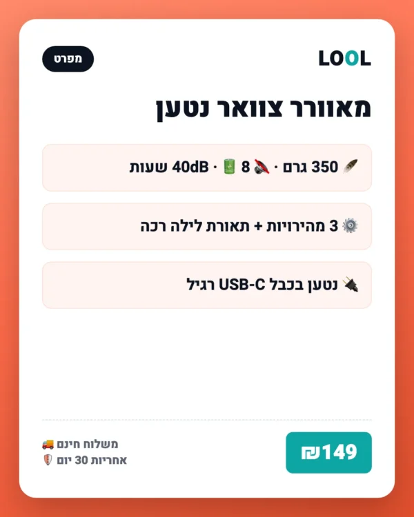מאוורר צוואר נטען — קירור אישי לקיץ הישראלי — מפרט ושימוש | LOOL