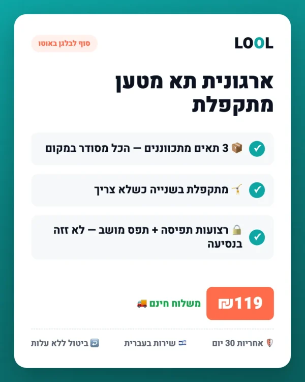 trunk-organizer-collapsible-benefits ארגונית תא מטען מתקפלת — סוף לבלגן באוטו — יתרונות עיקריים | LOOL