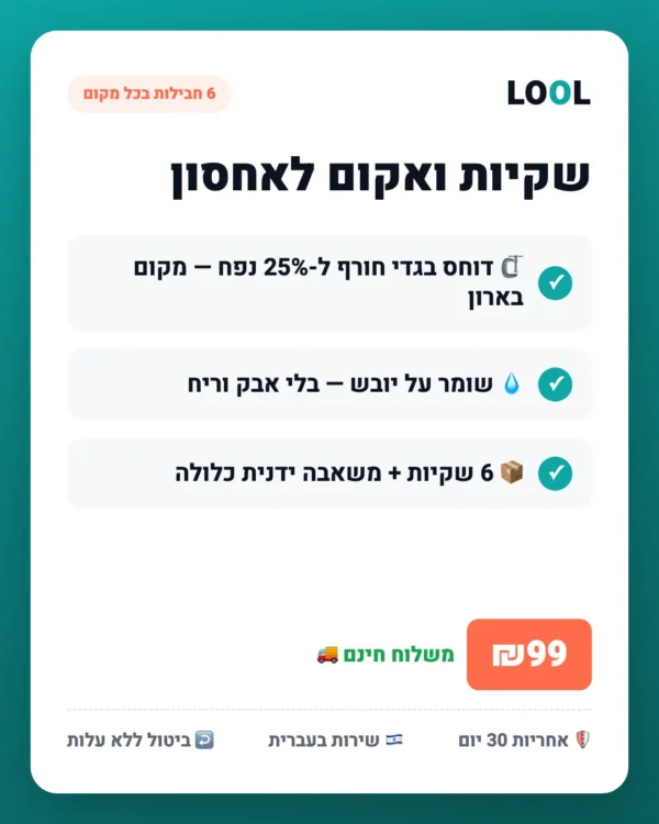 שקיות ואקום לאחסון — 6 חבילות בכל מקום — יתרונות עיקריים | LOOL