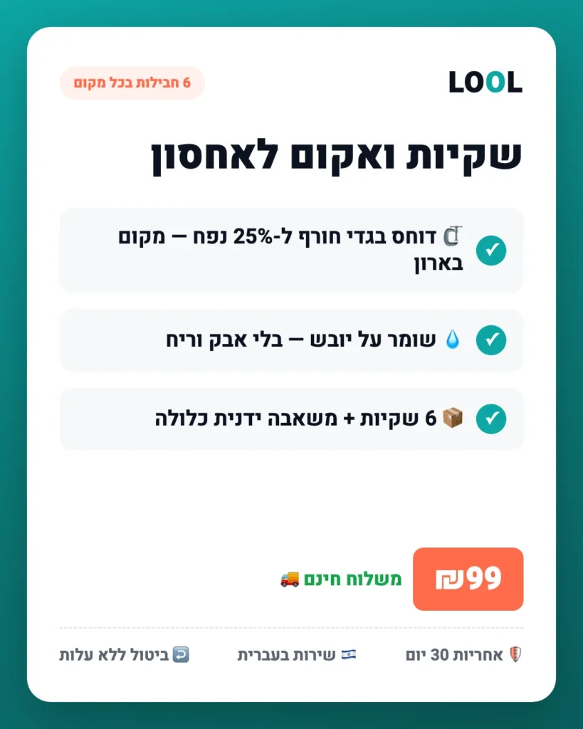 שקיות ואקום לאחסון — 6 חבילות בכל מקום — יתרונות עיקריים | LOOL